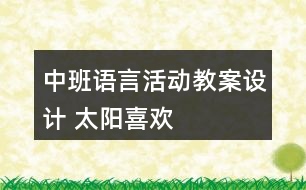 中班語言活動教案設計 太陽喜歡