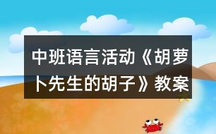 中班語(yǔ)言活動(dòng)《胡蘿卜先生的胡子》教案