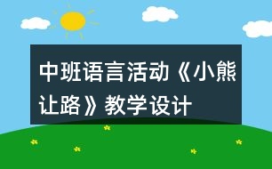 中班語(yǔ)言活動(dòng)《小熊讓路》教學(xué)設(shè)計(jì)