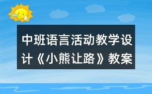 中班語言活動(dòng)教學(xué)設(shè)計(jì)《小熊讓路》教案與反思