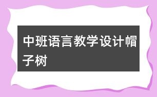 中班語(yǔ)言教學(xué)設(shè)計(jì)帽子樹