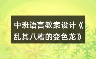 中班語言教案設計《亂其八糟的變色龍》