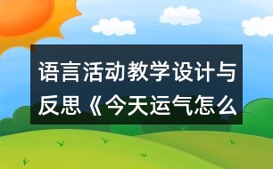 語(yǔ)言活動(dòng)教學(xué)設(shè)計(jì)與反思《今天運(yùn)氣怎么這么好》(中班)