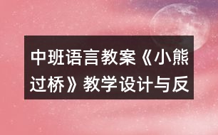 中班語言教案《小熊過橋》教學(xué)設(shè)計(jì)與反思