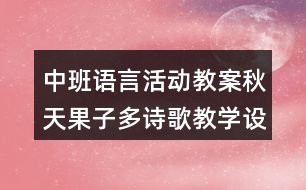 中班語(yǔ)言活動(dòng)教案秋天果子多（詩(shī)歌）教學(xué)設(shè)計(jì)及評(píng)析