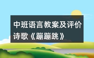 中班語(yǔ)言教案及評(píng)價(jià)詩(shī)歌《蹦蹦跳》