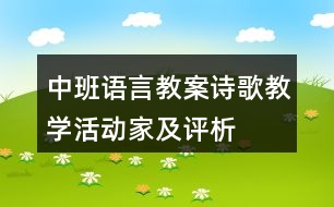 中班語言教案詩歌教學(xué)活動——家及評析