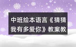 中班繪本語(yǔ)言《猜猜我有多愛(ài)你》教案教學(xué)反思