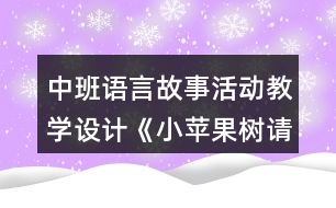 中班語(yǔ)言故事活動(dòng)教學(xué)設(shè)計(jì)《小蘋果樹請(qǐng)醫(yī)生》反思