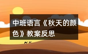 中班語言《秋天的顏色》教案反思