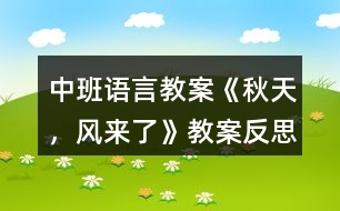中班語(yǔ)言教案《秋天，風(fēng)來(lái)了》教案反思