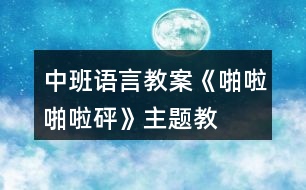 中班語(yǔ)言教案《啪啦啪啦——砰》主題教學(xué)設(shè)計(jì)反思