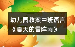 幼兒園教案中班語(yǔ)言《夏天的雷陣雨》