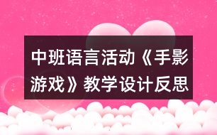 中班語言活動《手影游戲》教學(xué)設(shè)計反思