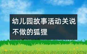 幼兒園故事活動(dòng)：關(guān)說不做的狐貍