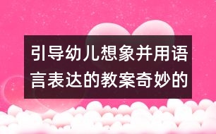 引導(dǎo)幼兒想象并用語言表達的教案：奇妙的傘（語言）
