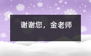 謝謝您，金老師