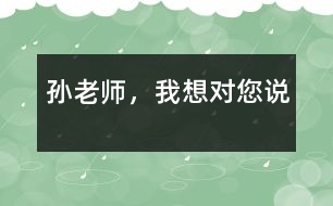 孫老師，我想對您說