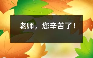老師，您辛苦了！
