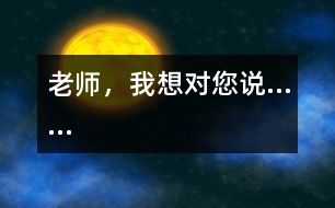 老師，我想對您說……