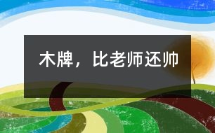 木牌，比老師還“帥”