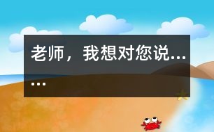 老師，我想對您說……