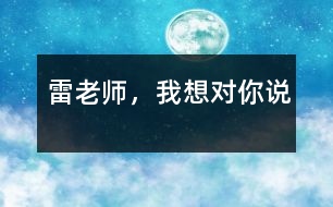 雷老師，我想對(duì)你說