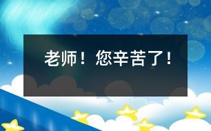 老師！您辛苦了！