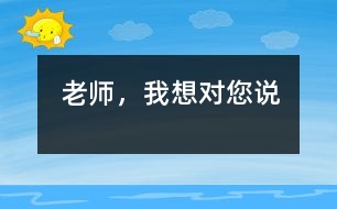老師，我想對(duì)您說(shuō)