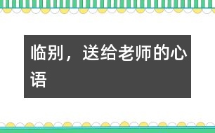 臨別，送給老師的心語