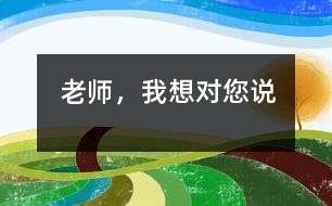 老師，我想對(duì)您說