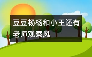 豆豆、楊楊和小王還有老師觀察風