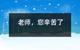 老師，您辛苦了