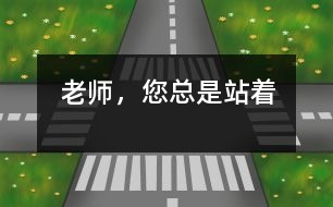 老師，您總是站著