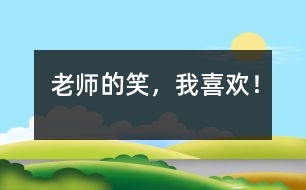 老師的笑，我喜歡！