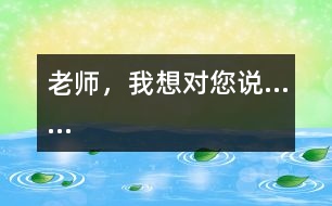 老師，我想對您說……