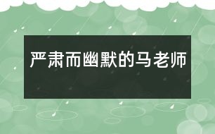 嚴(yán)肅而幽默的馬老師