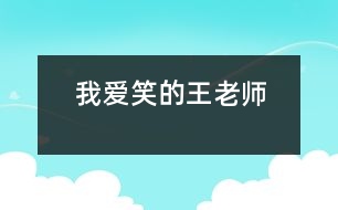 我愛(ài)笑的王老師