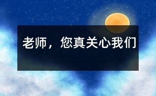 老師，您真關(guān)心我們