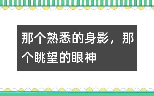 那個熟悉的身影，那個眺望的眼神
