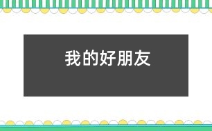 我的好朋友