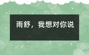 雨舒，我想對(duì)你說(shuō)