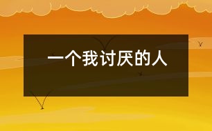 一個我討厭的人