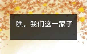 瞧，我們這一家子