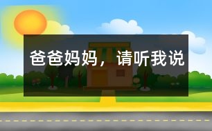 爸爸媽媽，請聽我說