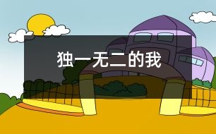 獨(dú)一無二的我