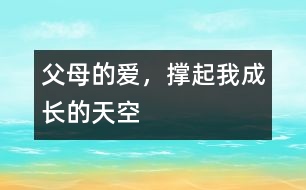 父母的愛，撐起我成長(zhǎng)的天空