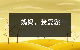 媽媽，我愛(ài)您