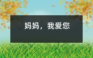 媽媽，我愛您