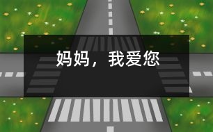 媽媽，我愛您